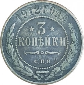 3 КОПЕЙКИ 1912 ГОДА, СПБ, НИКОЛАЙ 2