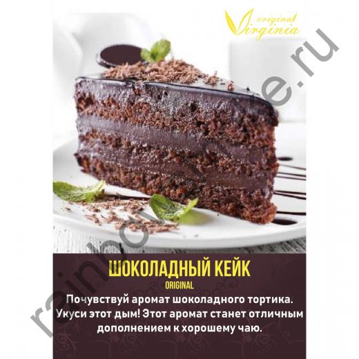 Original Virginia 50 гр - Шоколадный Кейк