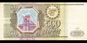 500 рублей 1993 года, оборот, состояние F-VF