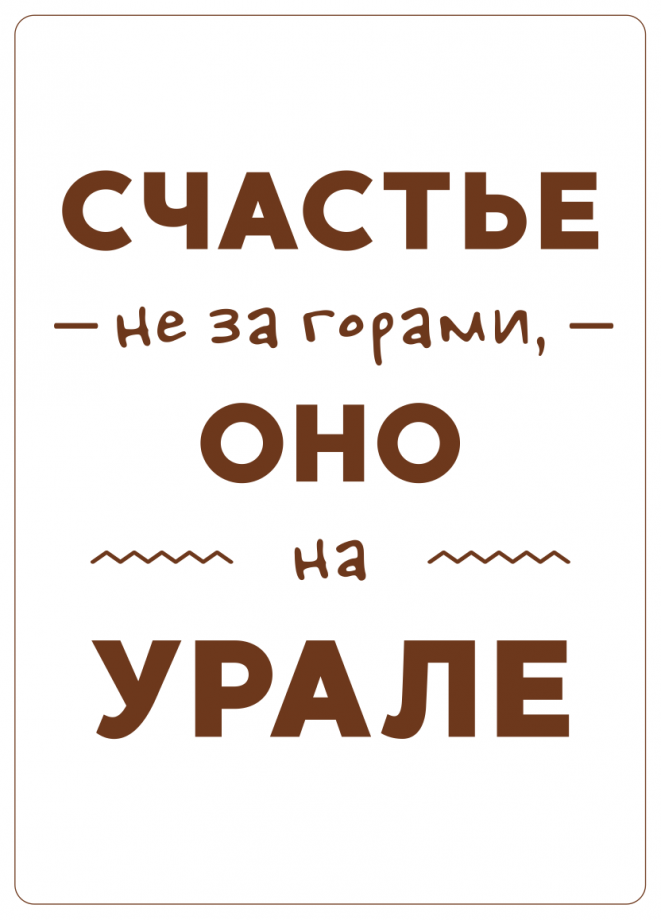 Деревянная открытка счастье не за горами оно на Урале