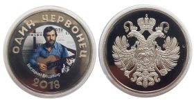 Владимир Высоцкий - Червонец 2018 год монетовидный жетон