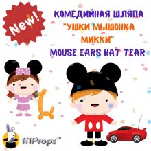 "Ушки Мышонка Микки" - Mouse Ears Hat Tear (5 шт)