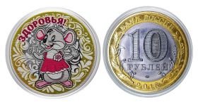 10 рублей, НОВЫЙ ГОД 2020 - ЗДОРОВЬЯ с гравировкой и цветной эмалью
