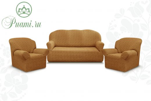 Комплект чехлов "Престиж" из 3х предметов (трехместный диван и 2 кресла)без оборки,10054 кофе с молоком