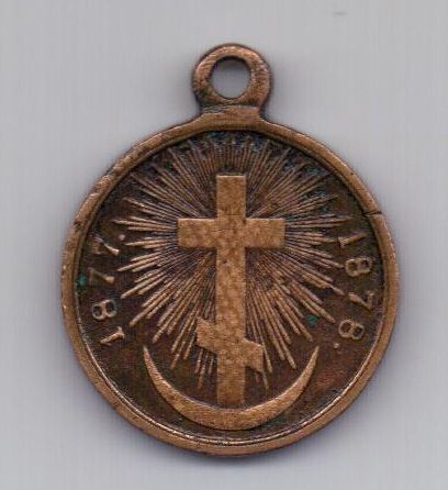 медаль 1877-1878 года Русско-турецкая война