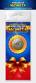 ВАДИМ, именная монета 10 рублей, с гравировкой + открытка