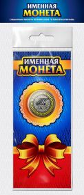 МУРАТ, именная монета 10 рублей, с гравировкой + открытка
