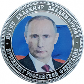 Президент Владимир Путин Присоединение Крыма 2014 год посеребрение цветной жетон сувенирная монета