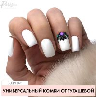 ParisNail Универсальный Комби от Тугашевой (2019)