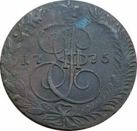 5 копеек 1775 г. ЕМ. Екатерина II. Екатеринбургский монетный двор