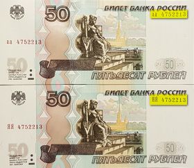 50 рублей 1997(2004) аа+ЯЯ с одинаковым номером 475 2213 ПРЕСС