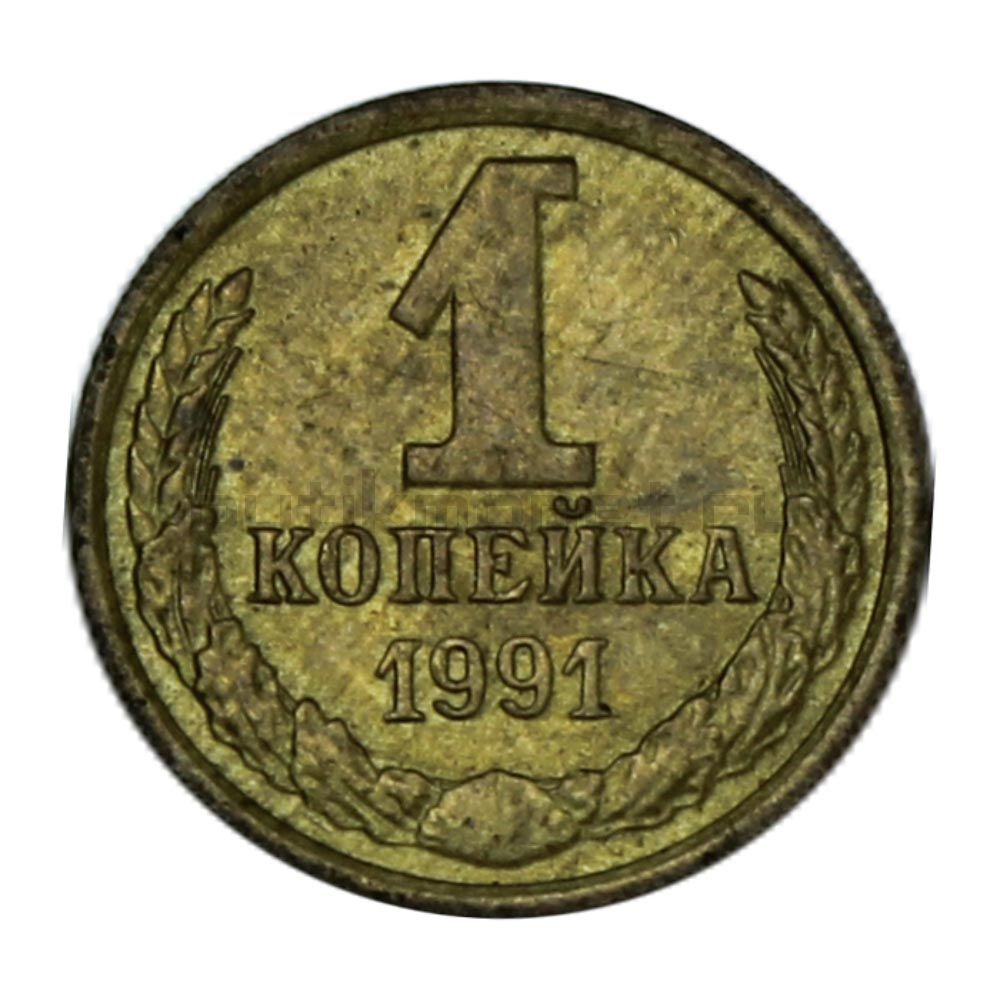 Номинал магазин в москве. Монета 1 копейка 91 года с. 1 Копейка Золотая. 1 Копеек 1 Золотая монета. Нумизматика интернет магазин.
