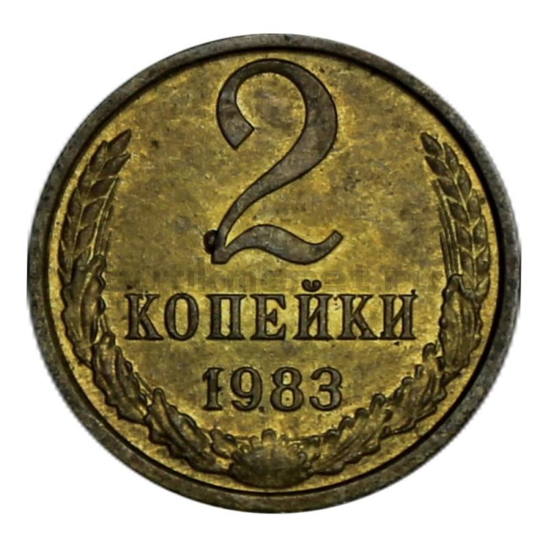 5 копеек 1983