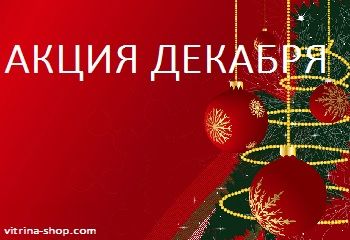 АКЦИЯ ДЕКАБРЯ  (Количество товаров, участвующих в акции, ограничено.)