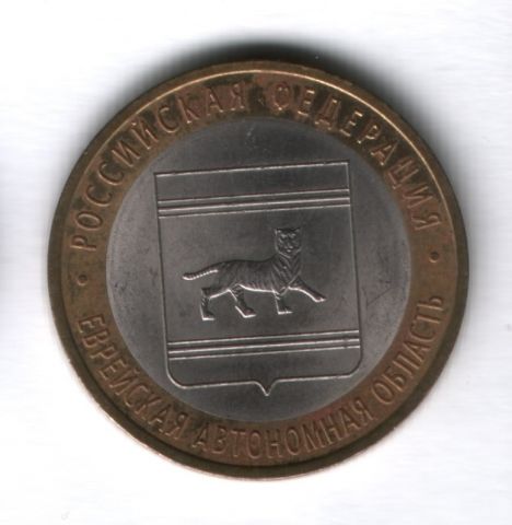 10 рублей 2009 года Еврейская автономная область СПМД