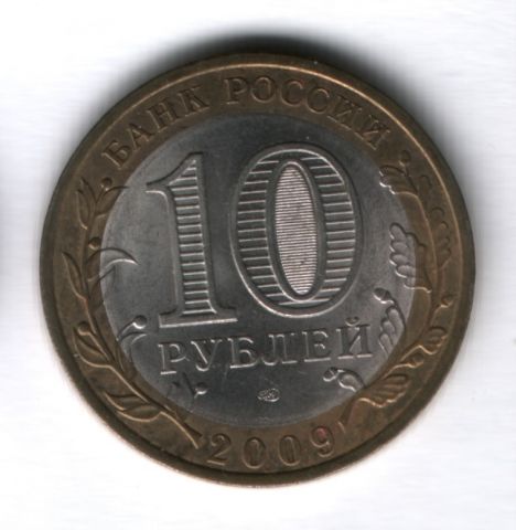 10 рублей 2009 года Еврейская автономная область СПМД