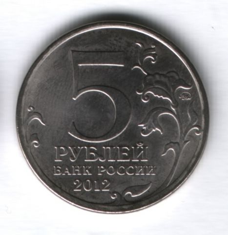 5 рублей 2012 года Сражение при Красном