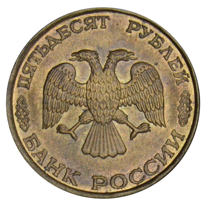 50 рублей 1993 ЛМД немагнитная XF
