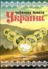 Коллекция жетонов "Красная книга  Украины" 20 жетонов в красочном альбоме 2020 год