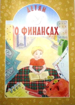 Детям о финансах. Православная детская литература