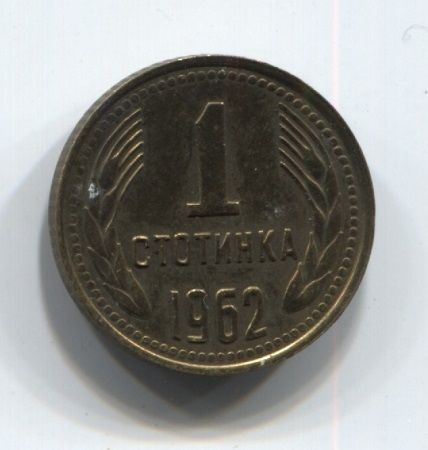 1 стотинка 1962 года Болгария XF