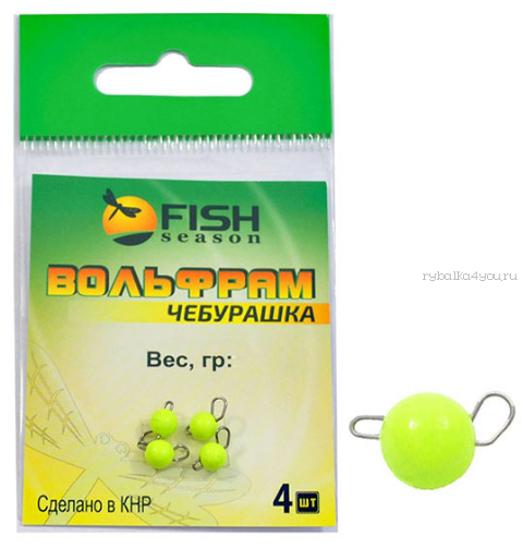 Вольфрамовый груз разборный Fish Season Чебурашка Chartreuse 0,8 гр / упаковка 4 шт