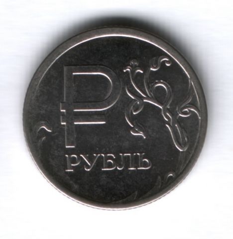 1 рубль 2014 года ММД, графический знак рубля
