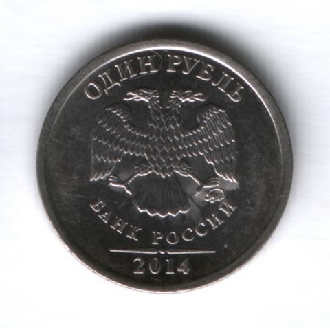 1 рубль 2014 года ММД, графический знак рубля