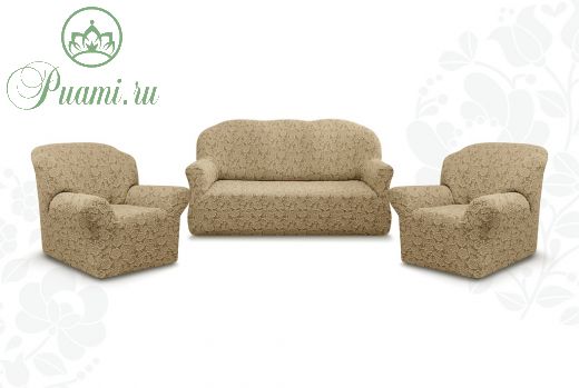 Комплект чехлов "Престиж" из 3х предметов (трехместный диван и 2 кресла)без оборки,10096 капучино