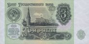 3 рубля СССР 1991 года. UNC/Пресс