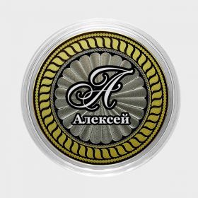 АЛЕКСЕЙ, именная монета 10 рублей, с гравировкой