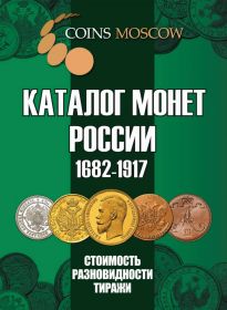 Каталог монет России 1682-1917 CoinsMoscow (с ценами)