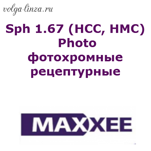 Maxxee Sph 1.67 (HCC, HMC,BCC) Photo рецептурные