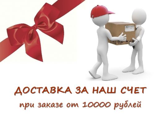 Доставка за наш счет, при заказе от 10.000 руб