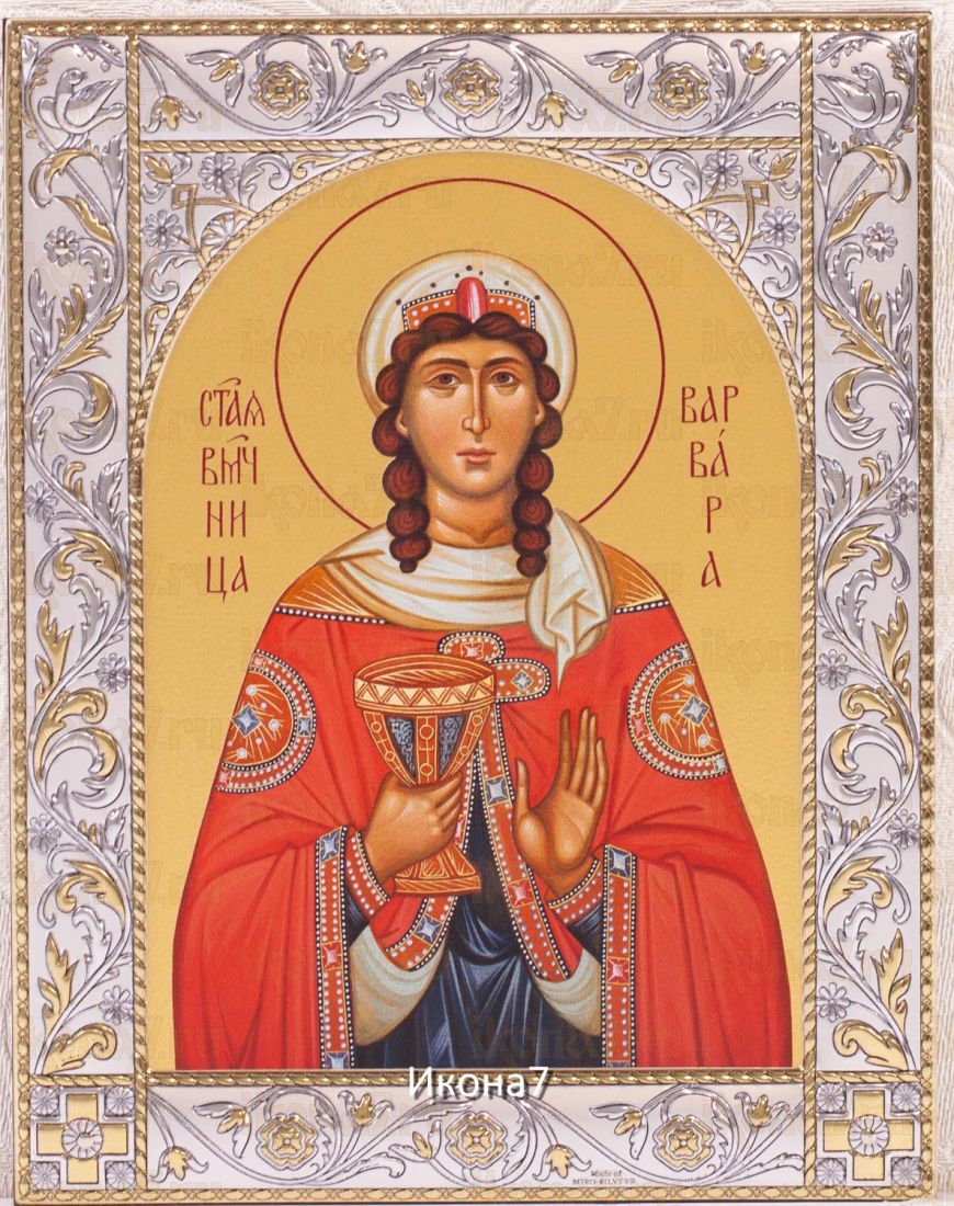 Икона Великомученица Варвара (14х18см)
