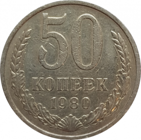 50 копеек 1980 ГОД, ОТЛИЧНОЕ СОСТОЯНИЕ, БЛЕСК