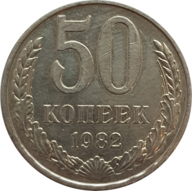50 копеек 1982 ГОД, ОТЛИЧНОЕ СОСТОЯНИЕ, БЛЕСК
