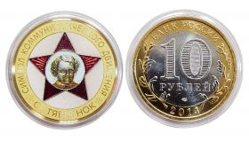 10 рублей - ЗНАК ОКТЯБРЕНОК, цветная эмаль,гравировка