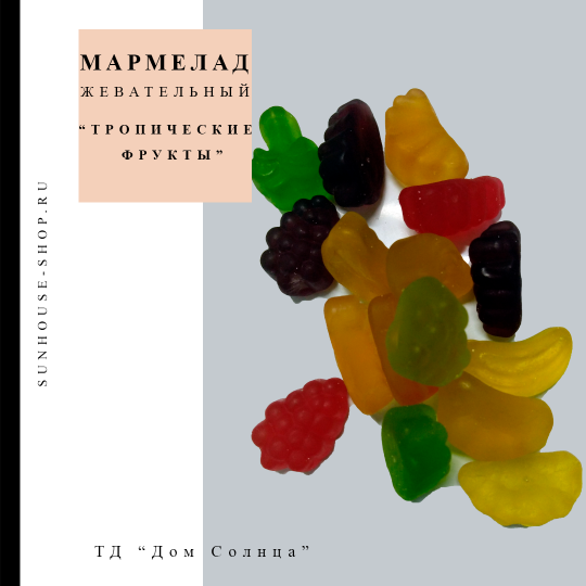 Мармелад жевательный "Тропические фрукты", 300 гр