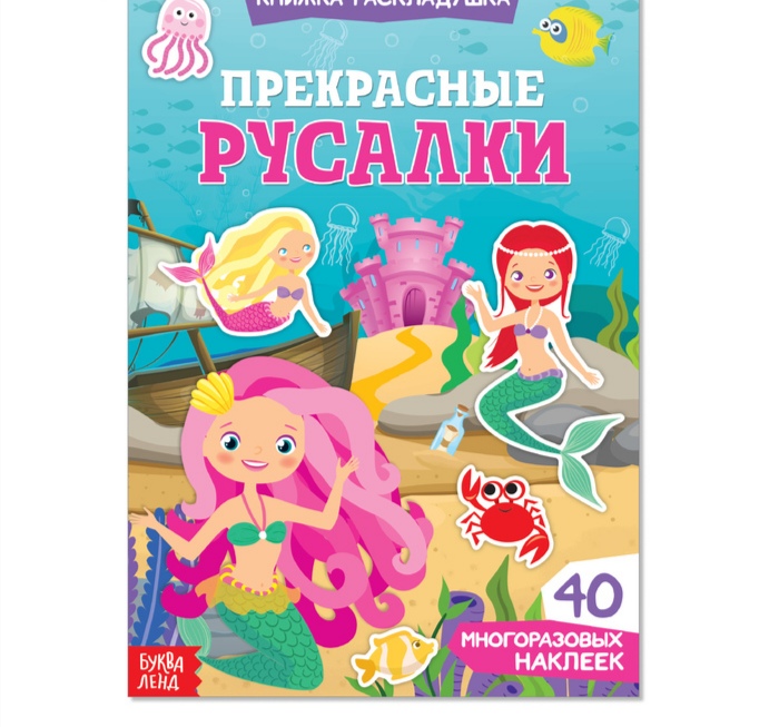 Наклейки многоразовые «Прекрасные русалки»