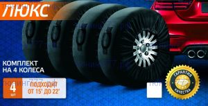 Чехлы LUX для хранения 4х колес R15-21