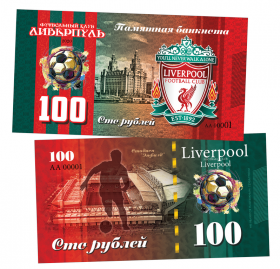 100 рублей - ФК Ливерпуль (АНГЛИЯ). Памятная банкнота ЯМ