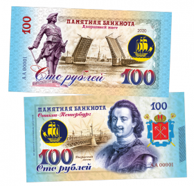 100 рублей - Дворцовый мост - Санкт-Петербург. Памятная банкнота ЯМ