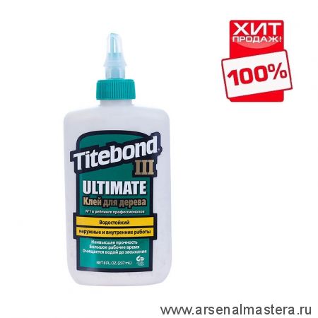 ХИТ! Клей повышенной влагостойкости Titebond III Ultimate Wood Glue 1413 кремовый  237 мл