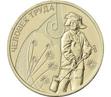 10 рублей 2020г - Работник металлургической промышленности (Человек труда), ГВС - UNC