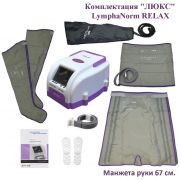 LymphaNorm RELAX Комплектация "ЛЮКС" (рука 67 см.) www.sklad78.ru