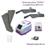 LymphaNorm RELAX ​"ПАРА" (руки 82 см.) www.sklad78.ru