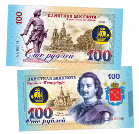 100 рублей - Храм Спаса на Крови - Санкт-Петербург. Памятная банкнота ЯМ