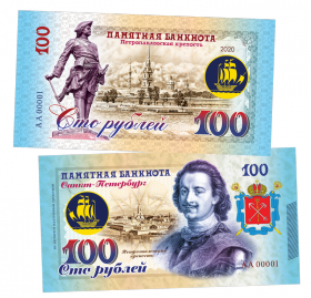 100 рублей - Петропавловская крепость - Санкт-Петербург. Памятная банкнота ЯМ