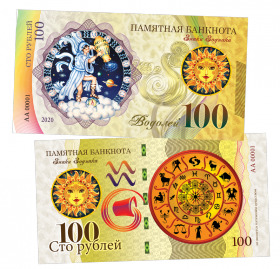 100 рублей - ВОДОЛЕЙ - знак Зодиака. Памятная банкнота ЯМ